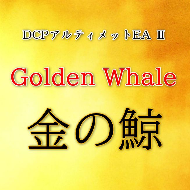 GOLD vs USD 専用　DCPアルティメットEAⅡ Golden Whale （金の鯨） Auto Trading
