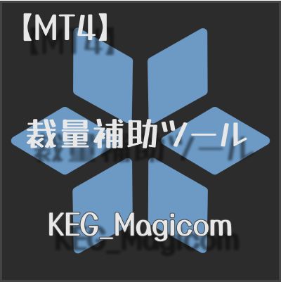 【MT4】裁量補助ツール【KEG_Magicom】 インジケーター・電子書籍