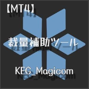 【MT4】裁量補助ツール【KEG_Magicom】