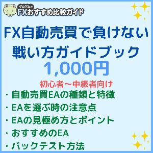 「FX自動売買で負けない戦い方」ガイドブック