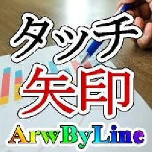 タッチを矢印に変える【ArwByLine】