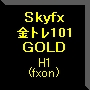 Skyfx 金トレ101 ซื้อขายอัตโนมัติ