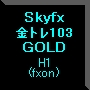 Skyfx 金トレ103 ซื้อขายอัตโนมัติ