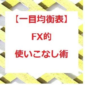 【一目均衡表】FX的使いこなし術