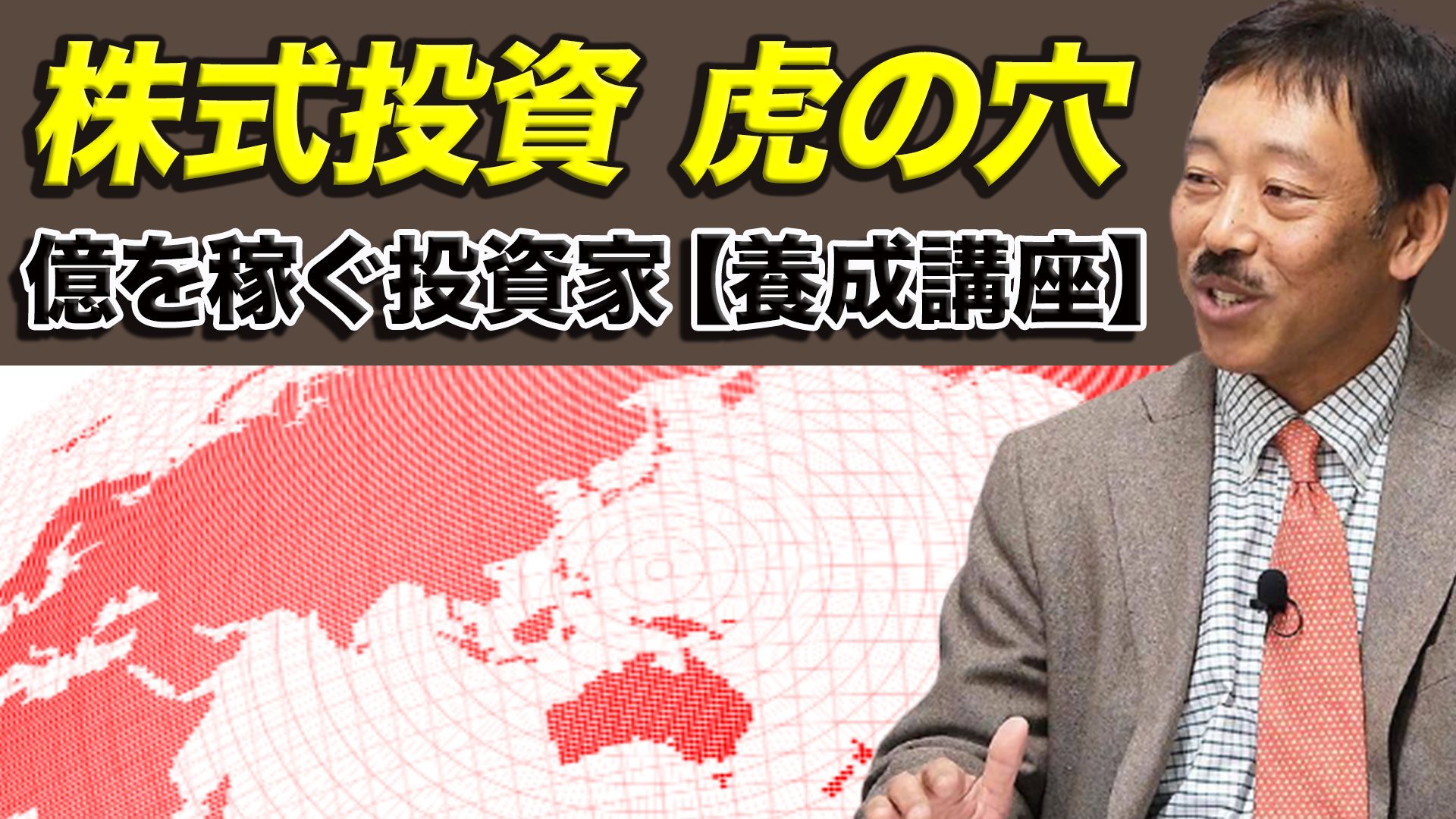 株式投資「虎の穴」〜億を稼ぐ投資家【養成講座】 แนะนำการลงทุน+