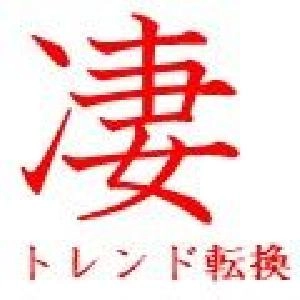 凄　トレンド転換