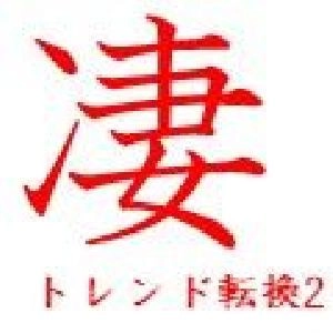 凄　トレンド転換2