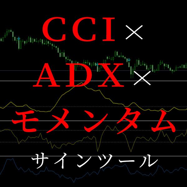 ADX、CCI、モメンタムの複合サインツール インジケーター・電子書籍