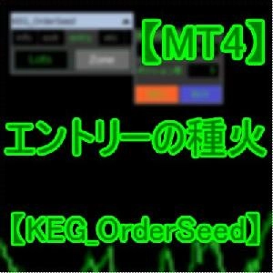 【KEG_OrderSeed】注文の種火