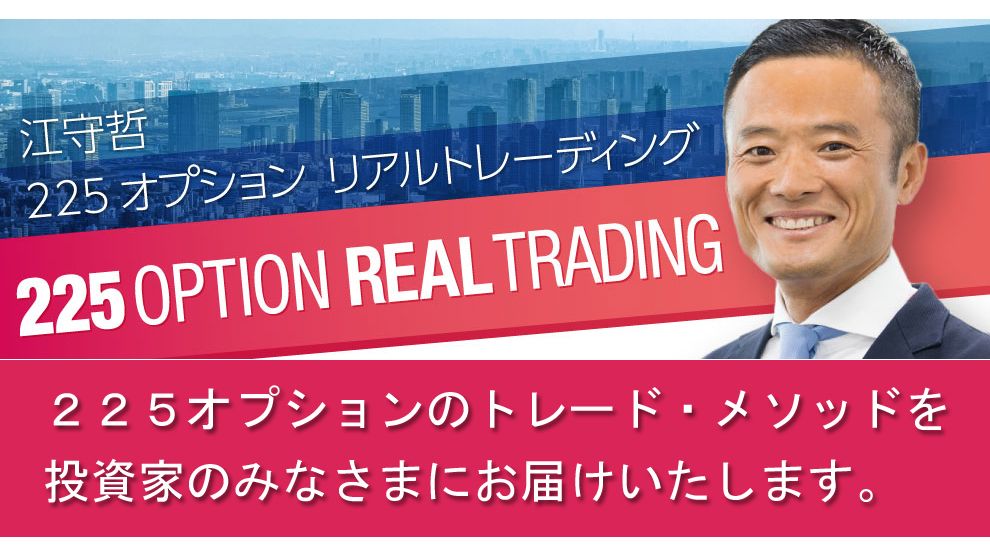 江守哲225オプション リアルトレーディング・メソッド Investment Navi+