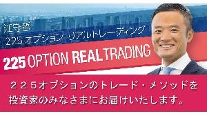 江守哲225オプション リアルトレーディング・メソッド 投資ナビ＋