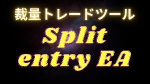 裁量分割エントリーツール　Splite entry EA