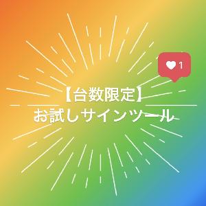 台数限定特別価格！お試しサインツール販売します