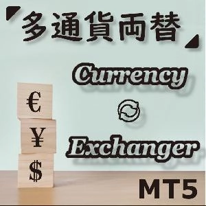多通貨両替 - Currency Exchanger MT5 Demo