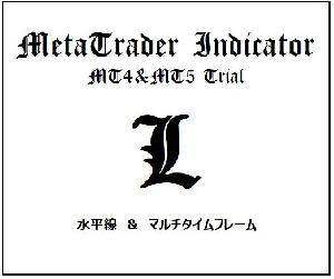 【Lトライアル版】水平線＋マルチタイムフレーム分析ツール  MT4・MT5 RCC対応 