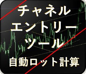 裁量　チャネルエントリーツール　自動ロット計算