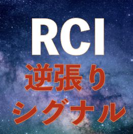 RCI逆張りシグナルツール インジケーター・電子書籍