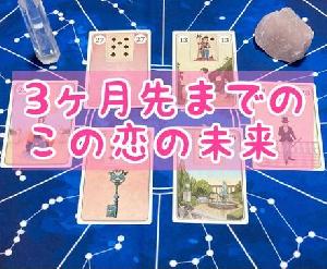 3ヶ月先まで恋愛の未来をルノルマンカードで占います