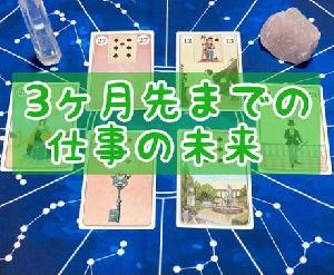 3ヶ月先まで仕事の未来をルノルマンカードで占います