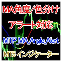 [MT5インジ]移動平均線(MA)の角度によって色分け表示。アラートやメール通知、WAV再生にも対応。擬似MTF 対応[MTP_MA_Angle_Alert_MT5] Indicators/E-books
