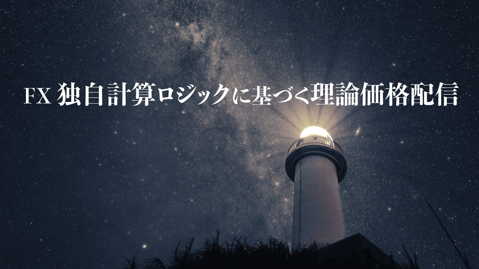 FX 独自計算ロジックに基づく理論価格配信 Investment Navi+