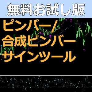【お試し版】ピンバー/合成ピンバーサインツール