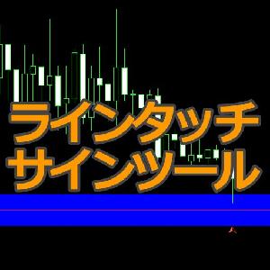 ラインタッチサインツール