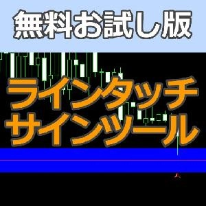 【お試し版】ラインタッチサインツール