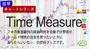 [超解]チャートシリーズ　Time Measure