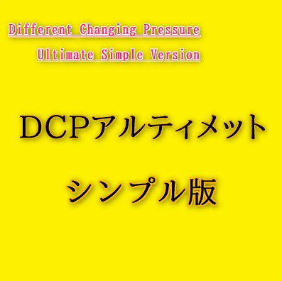 シンプル版「DCPアルティメット」 インジケーター・電子書籍