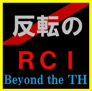 「反転のＲＣＩ」本格版　欲しかったＲＣＩの反転サインが今、あなたのもとへ届く！なんと ＲＣＩサインで決済ができるＥＡもお届けします♪
