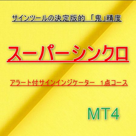 MT4版　「スーパーシンクロ」アラート付きサインインジケーター　(1点コース） インジケーター・電子書籍