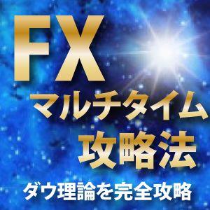 上位足のレジサポラインを自動表示～FXマルチタイム攻略法～