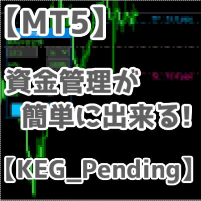 【MT5】資金管理を自動計算する裁量補助ツール【KEG_Pending】 インジケーター・電子書籍