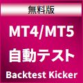 自動バックテスト【MetaTrader Backtest Kicker】無料版 インジケーター・電子書籍