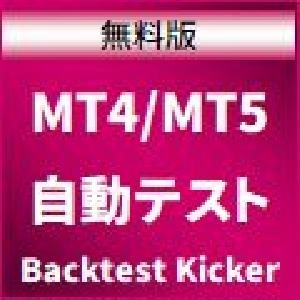 自動バックテスト【MetaTrader Backtest Kicker】無料版