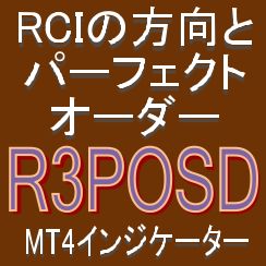 RCIの方向とパーフェクトオーダーに注目した矢印インジケーター【R3POSD】 Indicators/E-books
