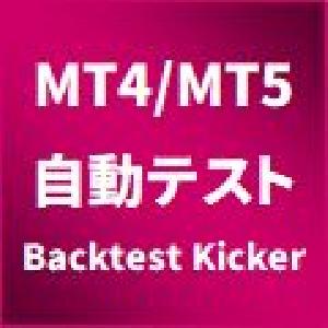自動バックテスト【MetaTrader Backtest Kicker】