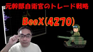 【3月2日】BeeXのトレード戦略！買い時、売り時は？
