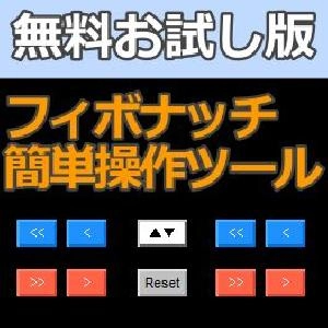 【お試し版】フィボナッチ簡単操作ツール