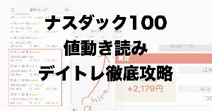 ナスダック100の値動き読みデイトレ徹底攻略