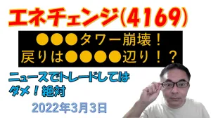【3月3日】☆株式投資　エネチェンジ4169、どう動く？