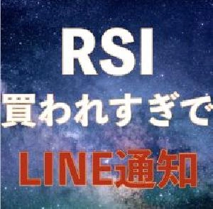 RSI買われすぎでLINE通知｜バイナリーオプション、FX専用