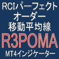 RCIのパーフェクトオーダーとMAで押し目買い・戻り売りを強力サポートするインジケーター【R3POMA】トレンドフィルター及びボラティリティフィルター実装 インジケーター・電子書籍