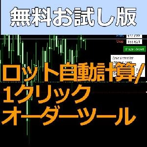 【お試し版】ロット自動計算/1クリックオーダーツール