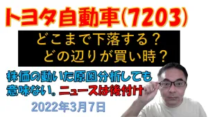 【3月7日】☆株式投資★トヨタ自動車の買い時をズバリ予想してみた