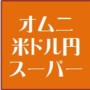 オムニ・米ドル円・スーパー 自動売買