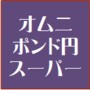オムニ・ポンド円・スーパー 自動売買