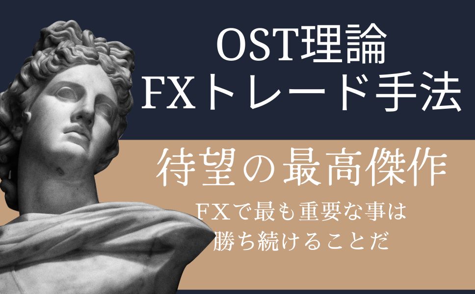 FXトレード手法　OST理論を先行販売 インジケーター・電子書籍