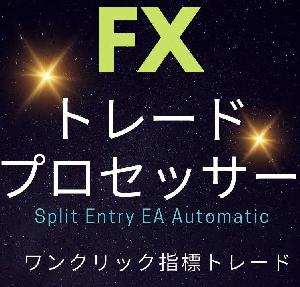 複数のポジション発注＆自動決済が可能な多機能裁量エントリーツール！『Split entry EA Automatic』